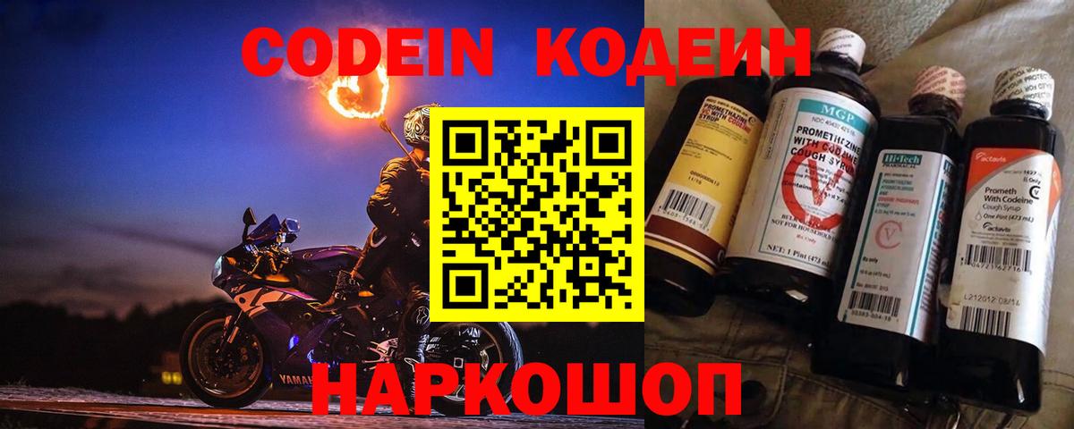 Долгопрудный  Кодеин напиток Lean (лин)  Вход с VPN  Кодеиновый сироп Lean Purple Drank 